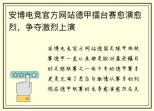 安博电竞官方网站德甲擂台赛愈演愈烈，争夺激烈上演