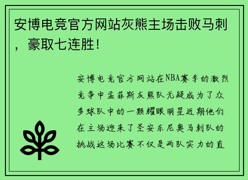 安博电竞官方网站灰熊主场击败马刺，豪取七连胜！