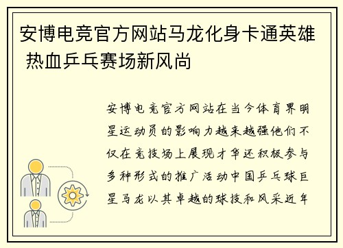 安博电竞官方网站马龙化身卡通英雄 热血乒乓赛场新风尚