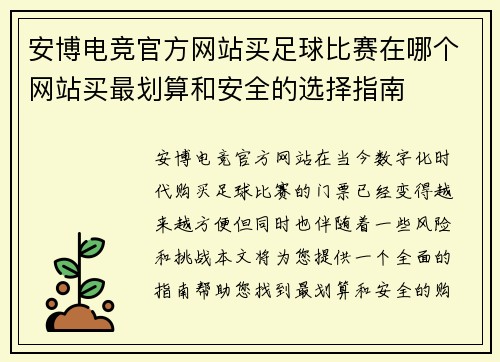 安博电竞官方网站买足球比赛在哪个网站买最划算和安全的选择指南
