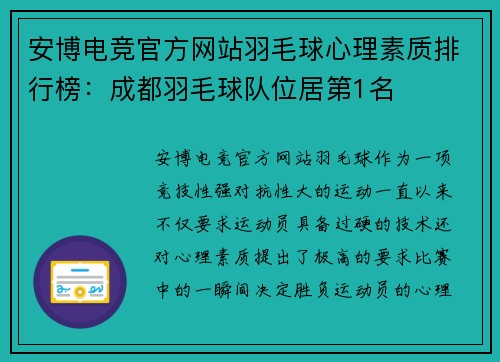 安博电竞官方网站羽毛球心理素质排行榜：成都羽毛球队位居第1名