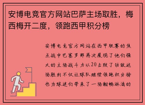 安博电竞官方网站巴萨主场取胜，梅西梅开二度，领跑西甲积分榜