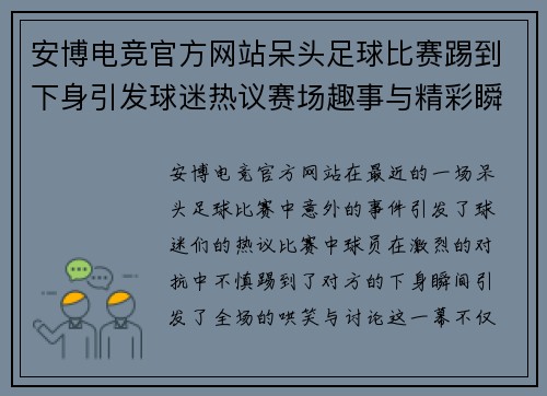 安博电竞官方网站呆头足球比赛踢到下身引发球迷热议赛场趣事与精彩瞬间
