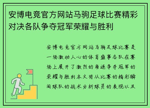 安博电竞官方网站马驹足球比赛精彩对决各队争夺冠军荣耀与胜利