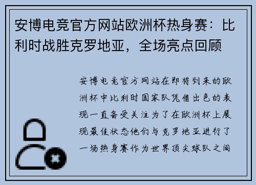安博电竞官方网站欧洲杯热身赛：比利时战胜克罗地亚，全场亮点回顾