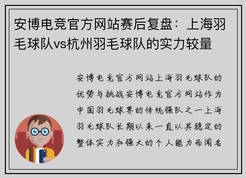 安博电竞官方网站赛后复盘：上海羽毛球队vs杭州羽毛球队的实力较量