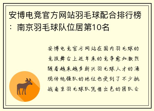 安博电竞官方网站羽毛球配合排行榜：南京羽毛球队位居第10名