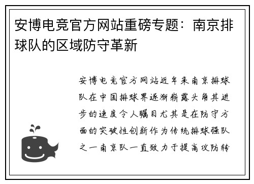 安博电竞官方网站重磅专题：南京排球队的区域防守革新