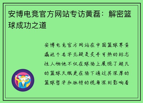 安博电竞官方网站专访黄磊：解密篮球成功之道