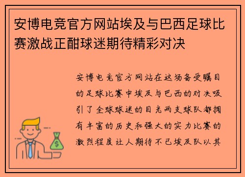 安博电竞官方网站埃及与巴西足球比赛激战正酣球迷期待精彩对决