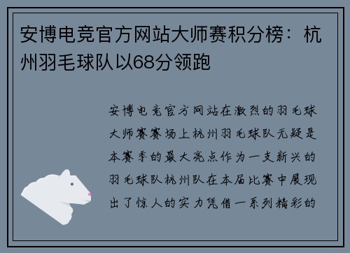 安博电竞官方网站大师赛积分榜：杭州羽毛球队以68分领跑