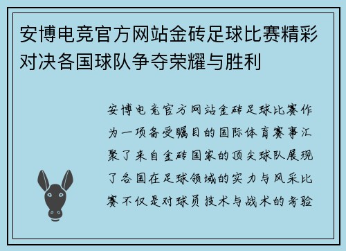 安博电竞官方网站金砖足球比赛精彩对决各国球队争夺荣耀与胜利