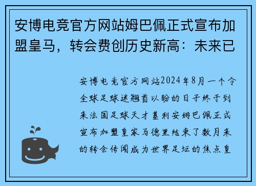 安博电竞官方网站姆巴佩正式宣布加盟皇马，转会费创历史新高：未来已来，银河战舰再度起航