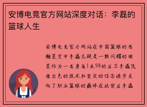 安博电竞官方网站深度对话：李磊的篮球人生