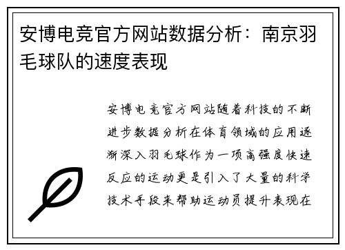 安博电竞官方网站数据分析：南京羽毛球队的速度表现