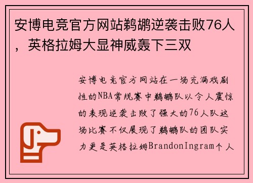 安博电竞官方网站鹈鹕逆袭击败76人，英格拉姆大显神威轰下三双