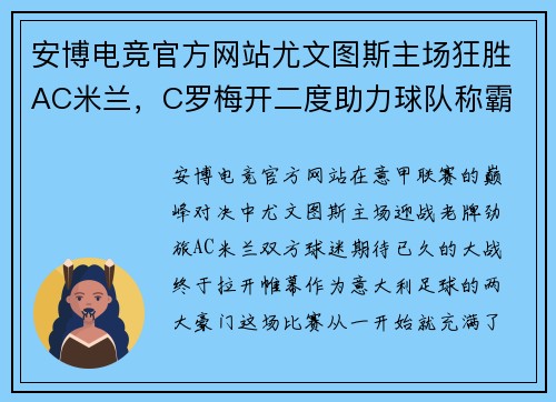 安博电竞官方网站尤文图斯主场狂胜AC米兰，C罗梅开二度助力球队称霸