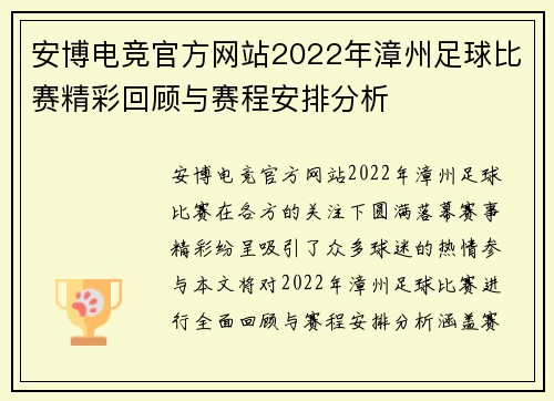 安博电竞官方网站2022年漳州足球比赛精彩回顾与赛程安排分析