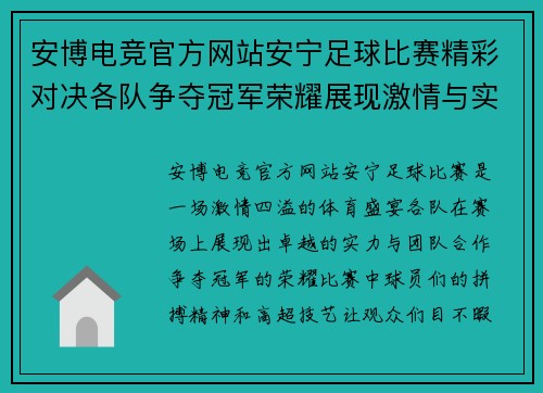 安博电竞官方网站安宁足球比赛精彩对决各队争夺冠军荣耀展现激情与实力