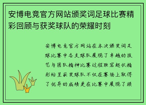 安博电竞官方网站颁奖词足球比赛精彩回顾与获奖球队的荣耀时刻