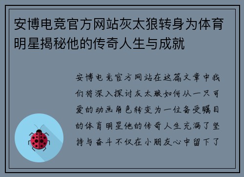 安博电竞官方网站灰太狼转身为体育明星揭秘他的传奇人生与成就