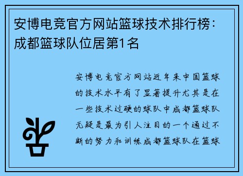 安博电竞官方网站篮球技术排行榜：成都篮球队位居第1名