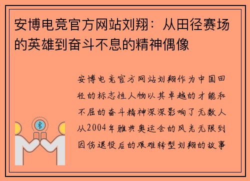 安博电竞官方网站刘翔：从田径赛场的英雄到奋斗不息的精神偶像