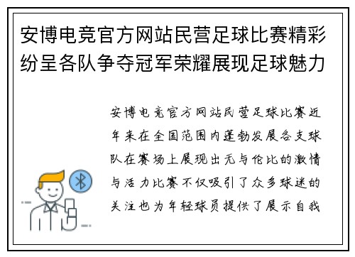 安博电竞官方网站民营足球比赛精彩纷呈各队争夺冠军荣耀展现足球魅力