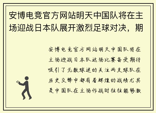 安博电竞官方网站明天中国队将在主场迎战日本队展开激烈足球对决，期待精彩表现