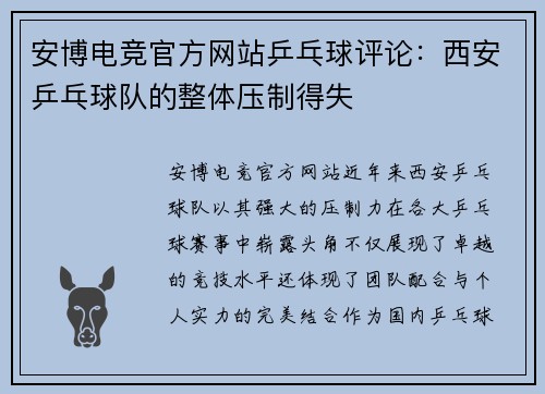 安博电竞官方网站乒乓球评论：西安乒乓球队的整体压制得失
