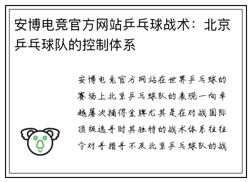 安博电竞官方网站乒乓球战术：北京乒乓球队的控制体系
