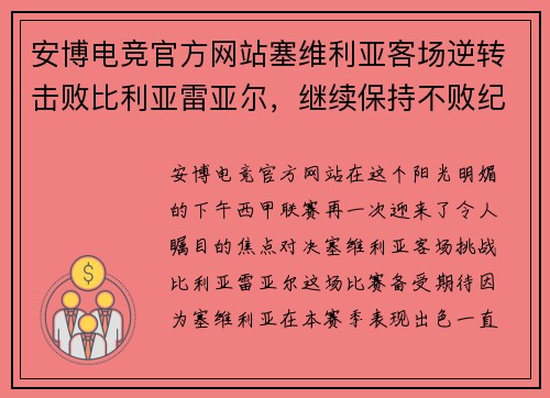 安博电竞官方网站塞维利亚客场逆转击败比利亚雷亚尔，继续保持不败纪录的奇迹之旅