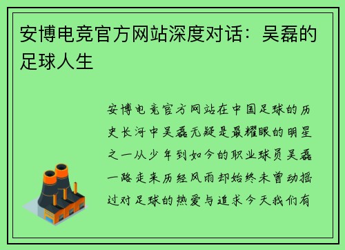 安博电竞官方网站深度对话：吴磊的足球人生