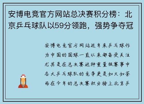 安博电竞官方网站总决赛积分榜：北京乒乓球队以59分领跑，强势争夺冠军