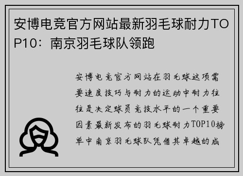 安博电竞官方网站最新羽毛球耐力TOP10：南京羽毛球队领跑