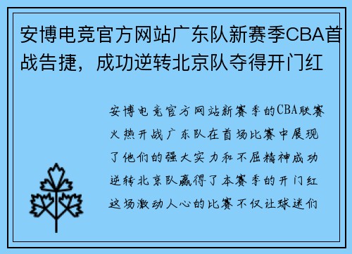 安博电竞官方网站广东队新赛季CBA首战告捷，成功逆转北京队夺得开门红