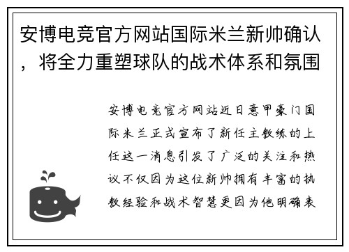 安博电竞官方网站国际米兰新帅确认，将全力重塑球队的战术体系和氛围