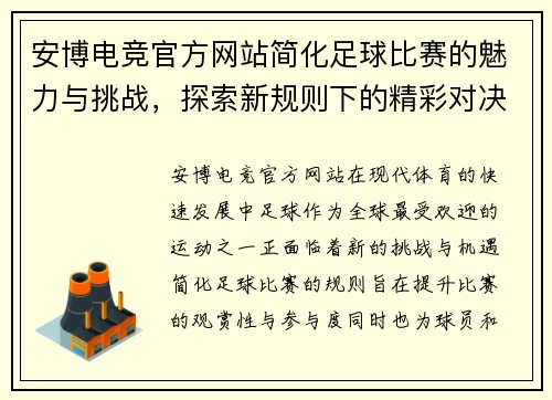安博电竞官方网站简化足球比赛的魅力与挑战，探索新规则下的精彩对决