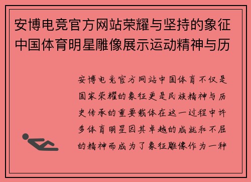 安博电竞官方网站荣耀与坚持的象征中国体育明星雕像展示运动精神与历史传承