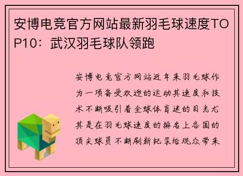 安博电竞官方网站最新羽毛球速度TOP10：武汉羽毛球队领跑