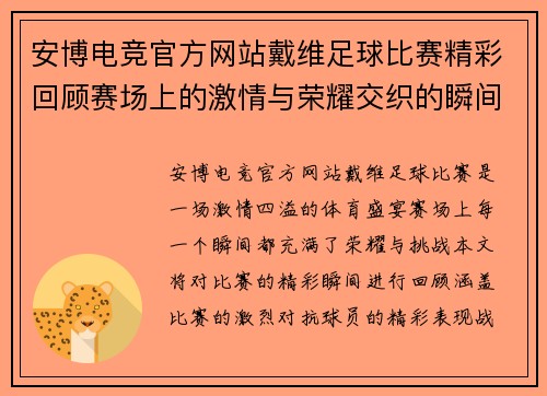 安博电竞官方网站戴维足球比赛精彩回顾赛场上的激情与荣耀交织的瞬间