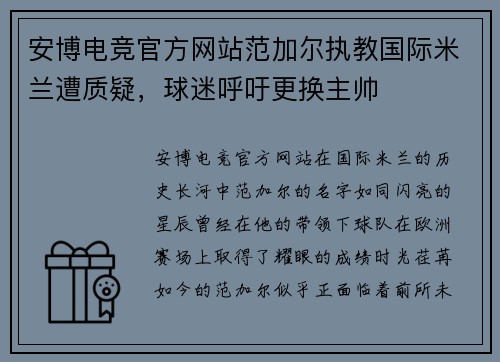 安博电竞官方网站范加尔执教国际米兰遭质疑，球迷呼吁更换主帅