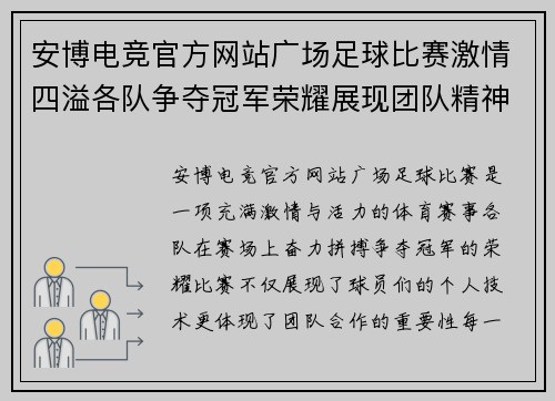 安博电竞官方网站广场足球比赛激情四溢各队争夺冠军荣耀展现团队精神
