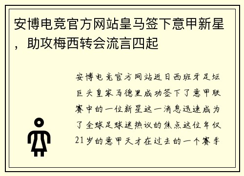安博电竞官方网站皇马签下意甲新星，助攻梅西转会流言四起