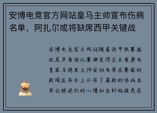 安博电竞官方网站皇马主帅宣布伤病名单，阿扎尔或将缺席西甲关键战