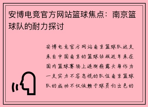 安博电竞官方网站篮球焦点：南京篮球队的耐力探讨