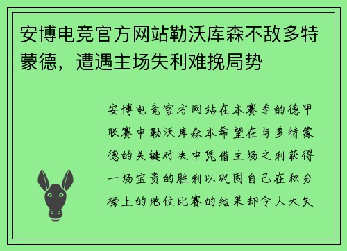 安博电竞官方网站勒沃库森不敌多特蒙德，遭遇主场失利难挽局势