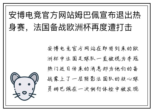 安博电竞官方网站姆巴佩宣布退出热身赛，法国备战欧洲杯再度遭打击