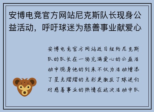 安博电竞官方网站尼克斯队长现身公益活动，呼吁球迷为慈善事业献爱心！
