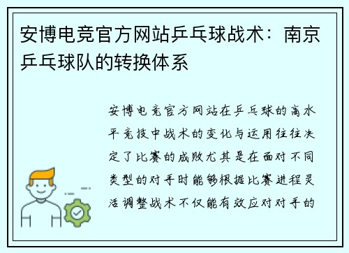 安博电竞官方网站乒乓球战术：南京乒乓球队的转换体系